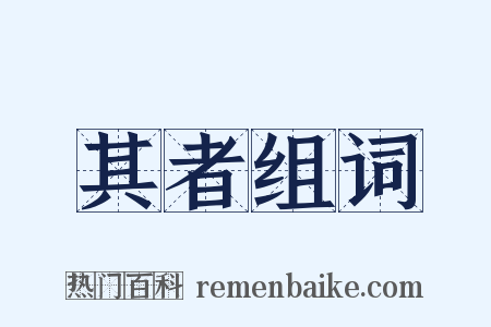 其者组词是什么意思的图片